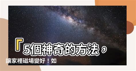 磁場不好怎麼辦|如何淨化磁場？5大方法淨化家裡及房間磁場，提升正能量!